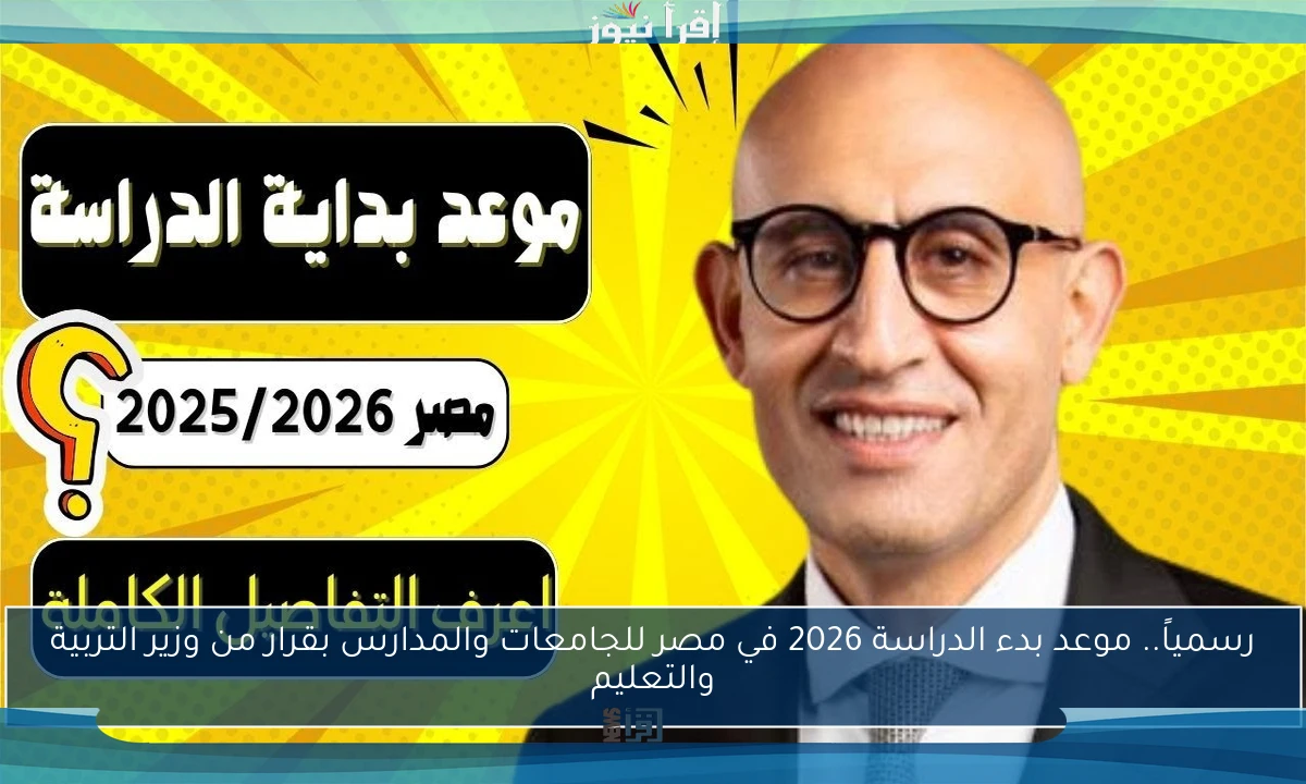 رسمياً.. موعد بدء الدراسة 2026 في مصر للجامعات والمدارس بقرار من وزير التربية والتعليم