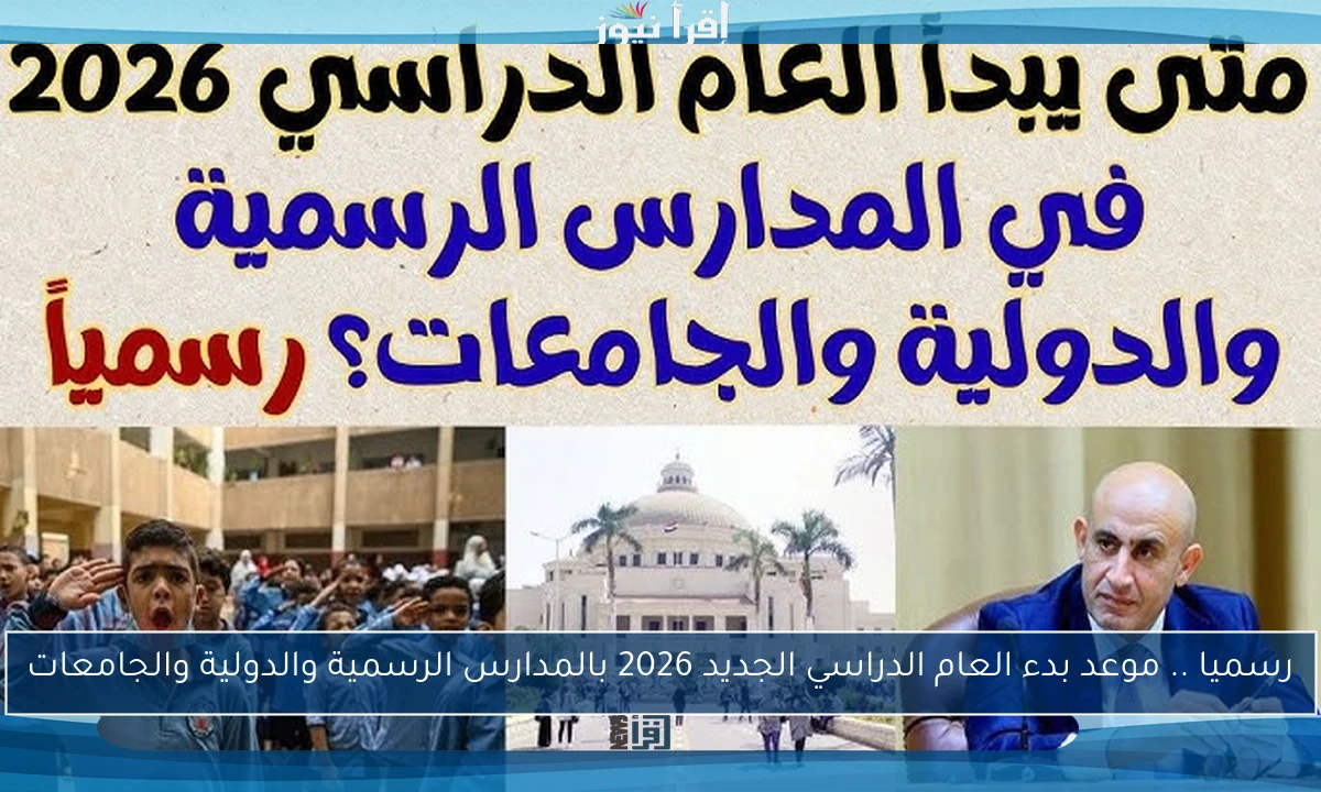 رسميا .. موعد بدء العام الدراسي الجديد 2026 بالمدارس الرسمية والدولية والجامعات