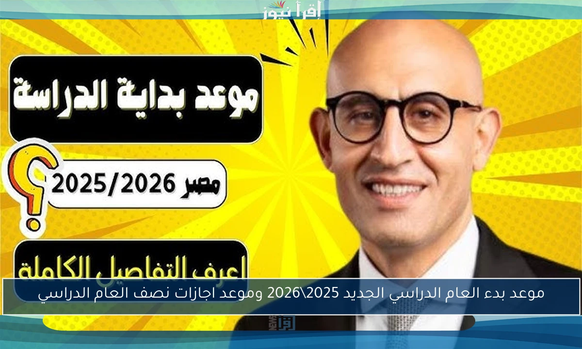 موعد بدء العام الدراسي الجديد 2025\2026 وموعد اجازات نصف العام الدراسي