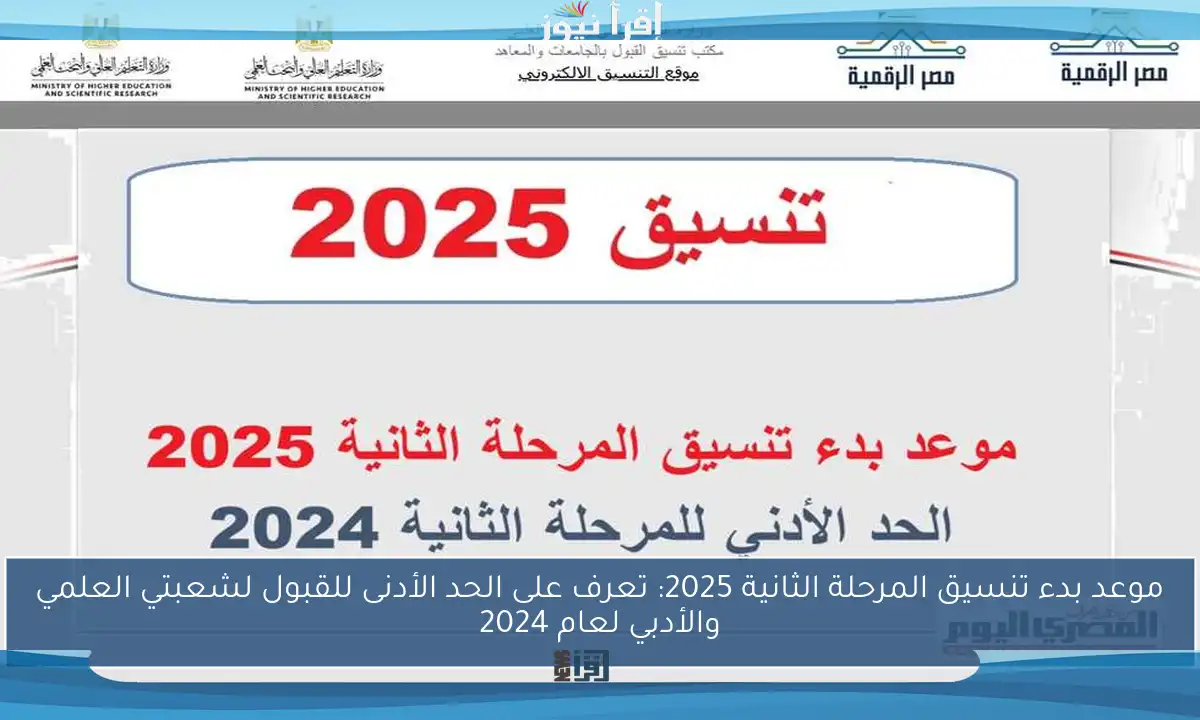موعد بدء تنسيق المرحلة الثانية 2025: تعرف على الحد الأدنى للقبول لشعبتي العلمي والأدبي لعام 2024