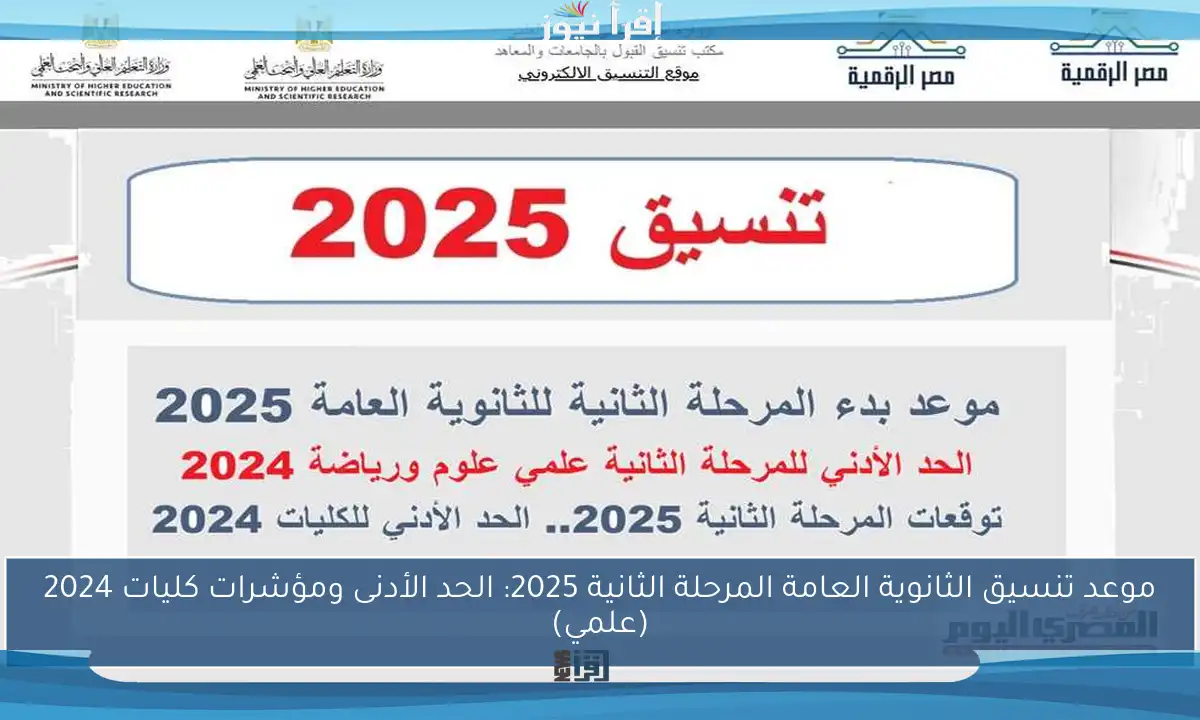 موعد تنسيق الثانوية العامة المرحلة الثانية 2025: الحد الأدنى ومؤشرات كليات 2024 (علمي)