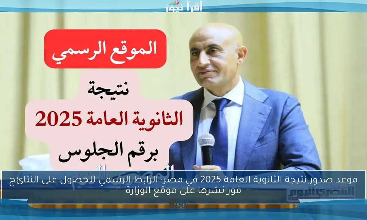 موعد صدور نتيجة الثانوية العامة 2025 في مصر: الرابط الرسمي للحصول على النتائج فور نشرها على موقع الوزارة