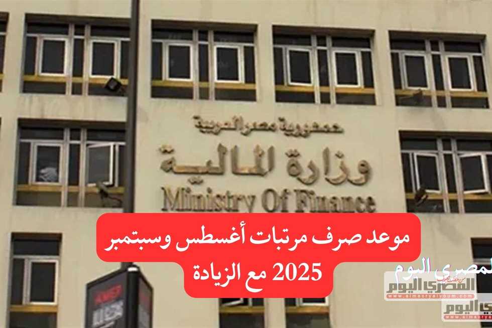 موعد صرف مرتبات أغسطس وسبتمبر للمعلمين: جدول زيادة الأجور وتفاصيل انتهاء صرف مستحقات يوليو