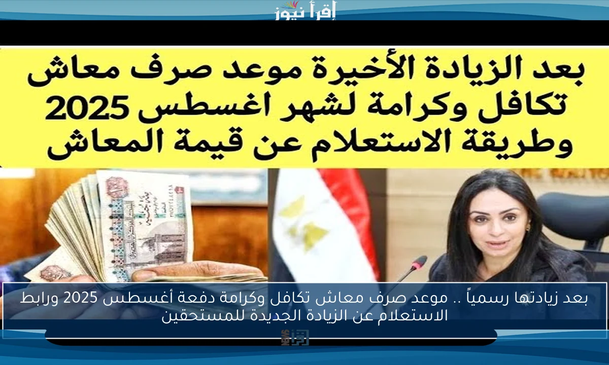 بعد زيادتها رسمياً .. موعد صرف معاش تكافل وكرامة دفعة أغسطس 2025 ورابط الاستعلام عن الزيادة الجديدة للمستحقين