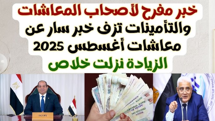 “خبر مفرح جديد” موعد صرف معاشات شهر أغسطس 2025 بزيادة 15% للمرة الثانية علي التوالي