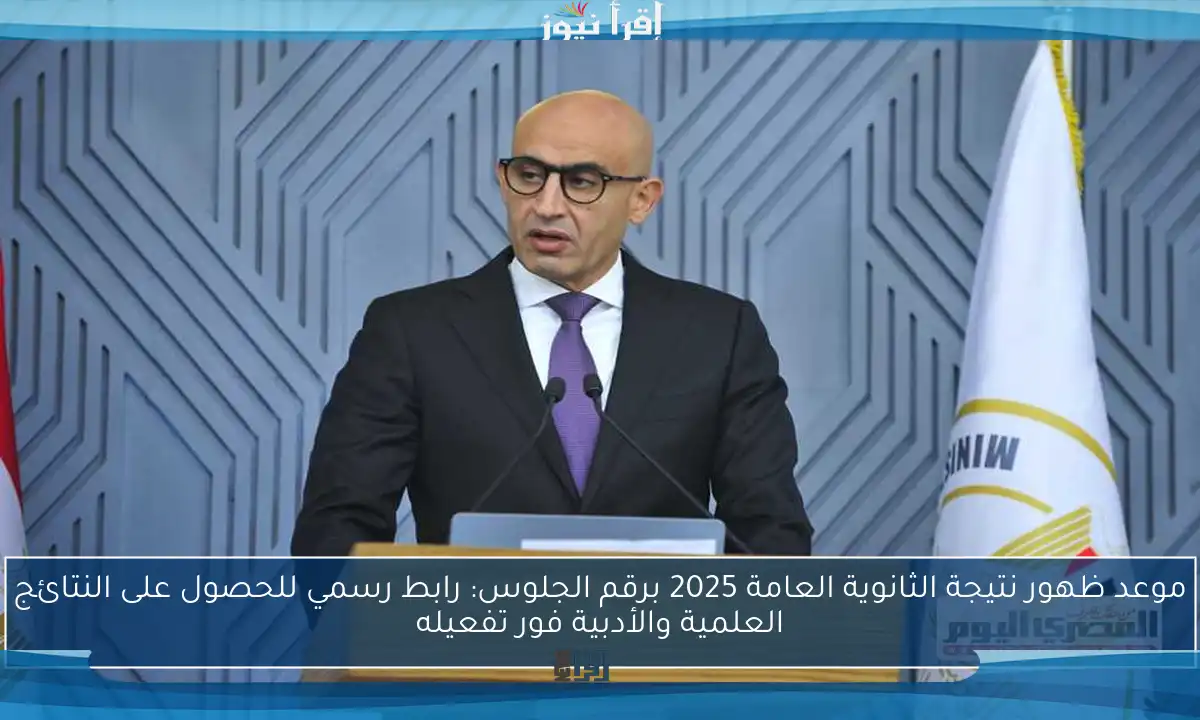 موعد ظهور نتيجة الثانوية العامة 2025 برقم الجلوس: رابط رسمي للحصول على النتائج العلمية والأدبية فور تفعيله