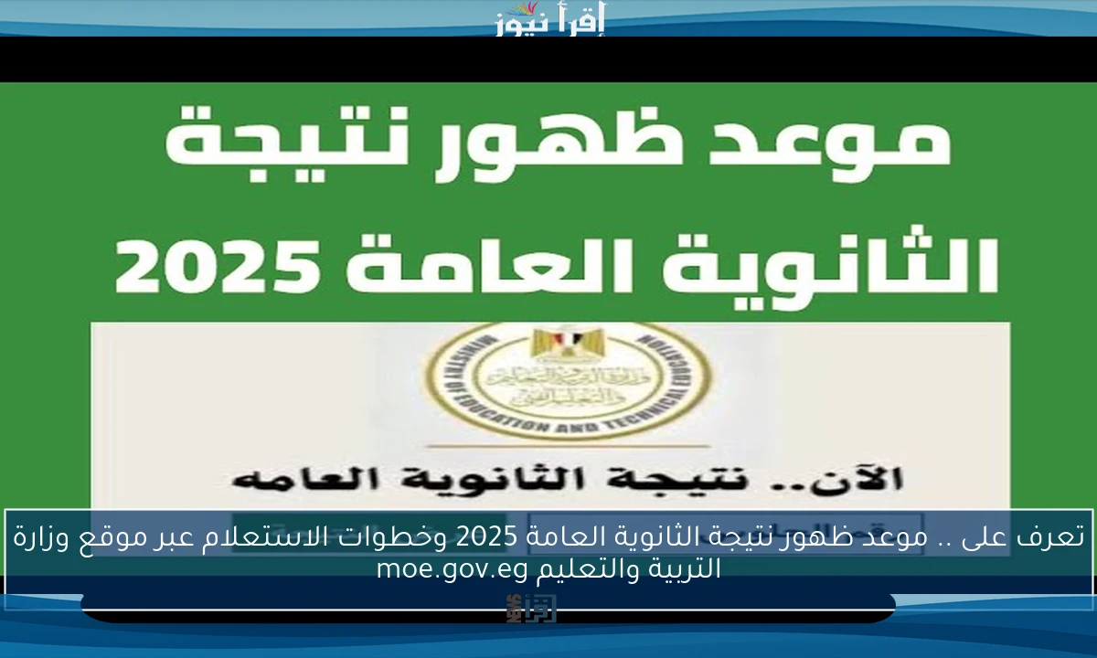 تعرف على .. موعد ظهور نتيجة الثانوية العامة 2025 وخطوات الاستعلام عبر موقع وزارة التربية والتعليم moe.gov.eg