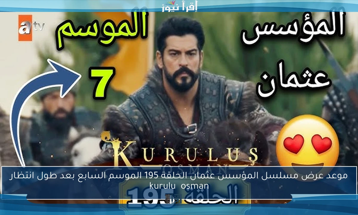 موعد عرض مسلسل المؤسس عثمان الحلقة 195 الموسم السابع بعد طول انتظار kuruluş osman