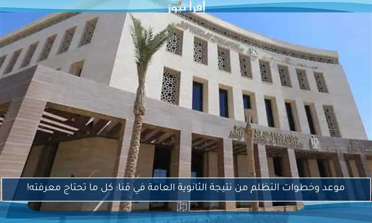 موعد وخطوات التظلم من نتيجة الثانوية العامة في قنا: كل ما تحتاج معرفته!