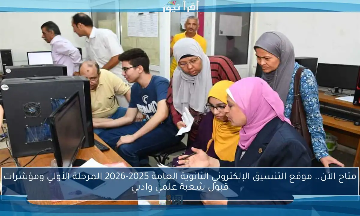متاح الآن.. موقع التنسيق الإلكتروني الثانوية العامة 2025-2026 المرحلة الأولي ومؤشرات قبول شعبة علمي وادبي