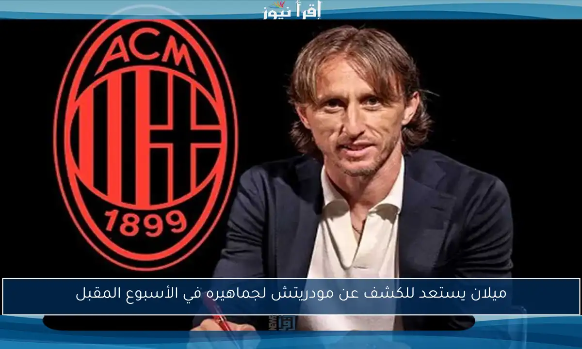 ميلان يستعد للكشف عن مودريتش لجماهيره في الأسبوع المقبل