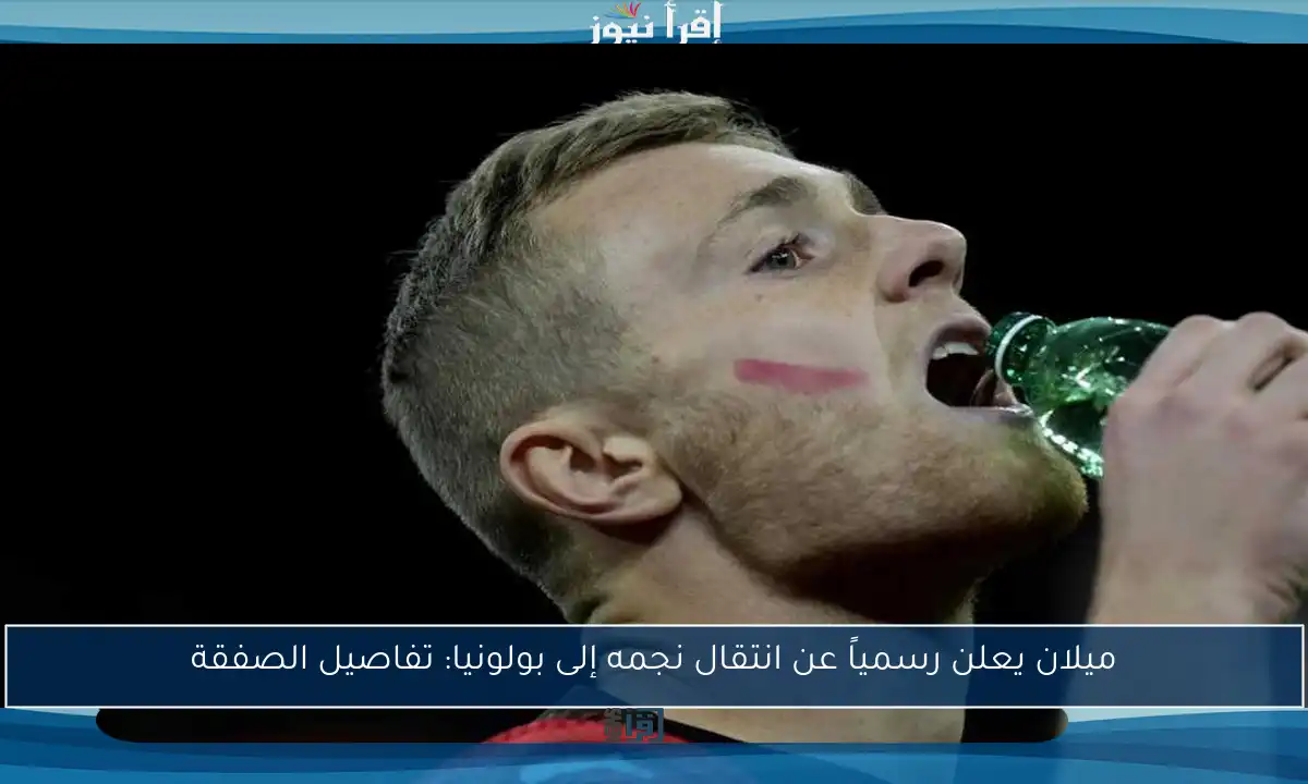 ميلان يعلن رسمياً عن انتقال نجمه إلى بولونيا: تفاصيل الصفقة
