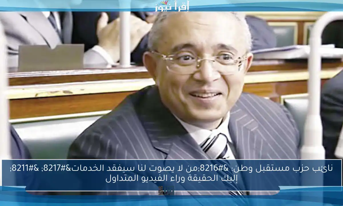 نائب حزب مستقبل وطن: ‘من لا يصوت لنا سيفقد الخدمات’ – إليك الحقيقة وراء الفيديو المتداول