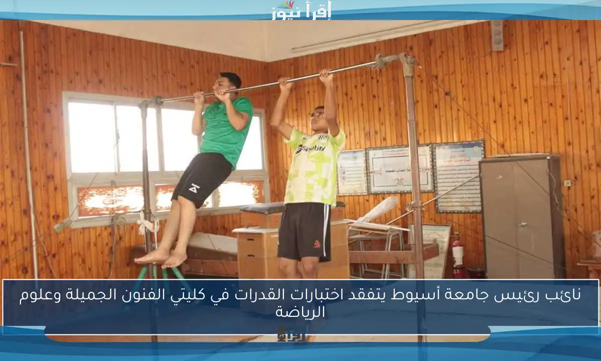نائب رئيس جامعة أسيوط يتفقد اختبارات القدرات في كليتي الفنون الجميلة وعلوم الرياضة
