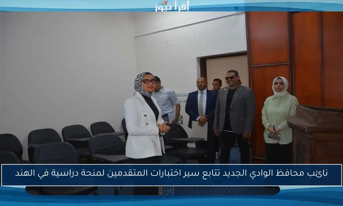 نائب محافظ الوادي الجديد تتابع سير اختبارات المتقدمين لمنحة دراسية في الهند