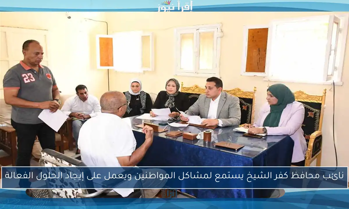 نائب محافظ كفر الشيخ يستمع لمشاكل المواطنين ويعمل على إيجاد الحلول الفعالة