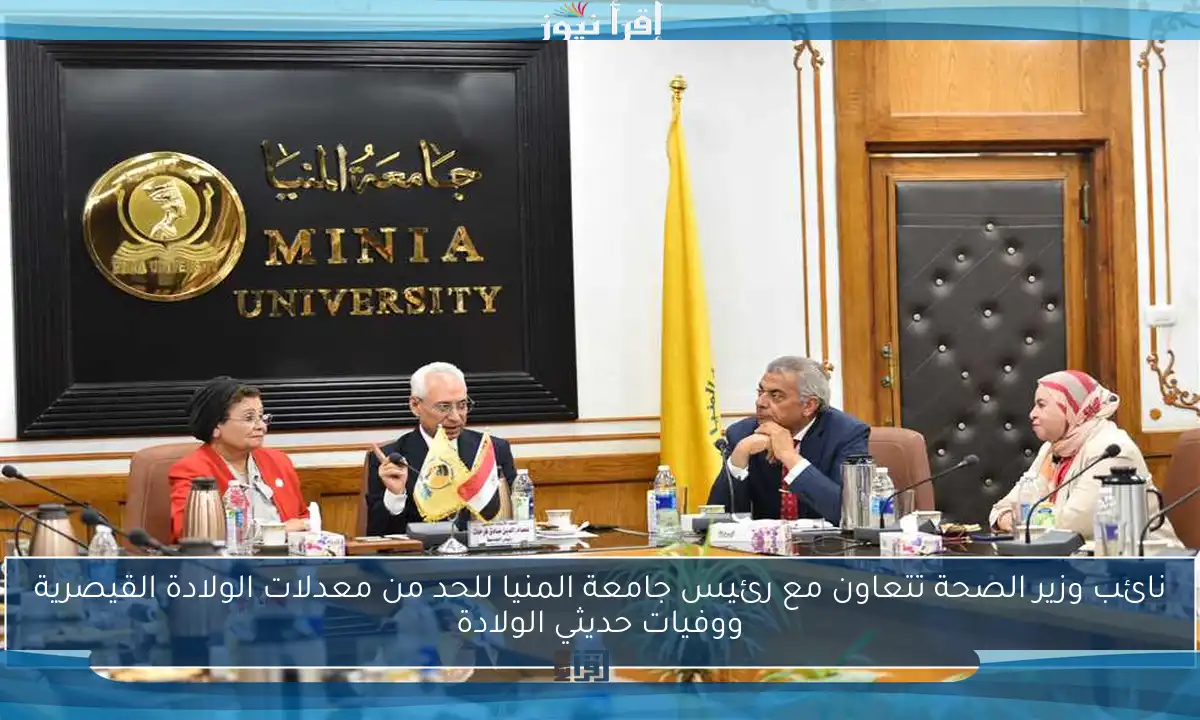 نائب وزير الصحة تتعاون مع رئيس جامعة المنيا للحد من معدلات الولادة القيصرية ووفيات حديثي الولادة