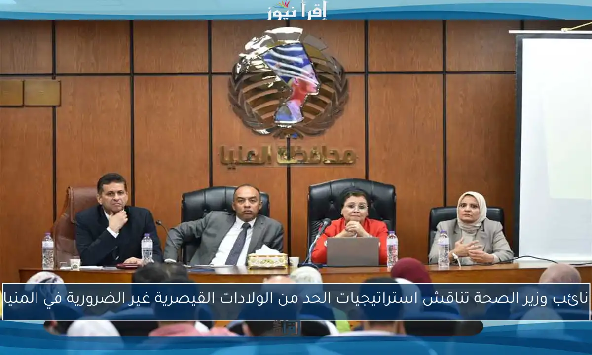 نائب وزير الصحة تناقش استراتيجيات الحد من الولادات القيصرية غير الضرورية في المنيا