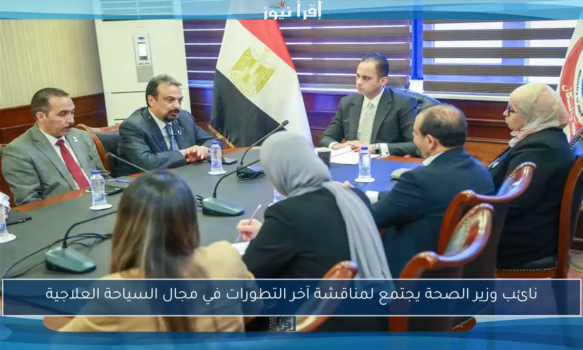 نائب وزير الصحة يجتمع لمناقشة آخر التطورات في مجال السياحة العلاجية