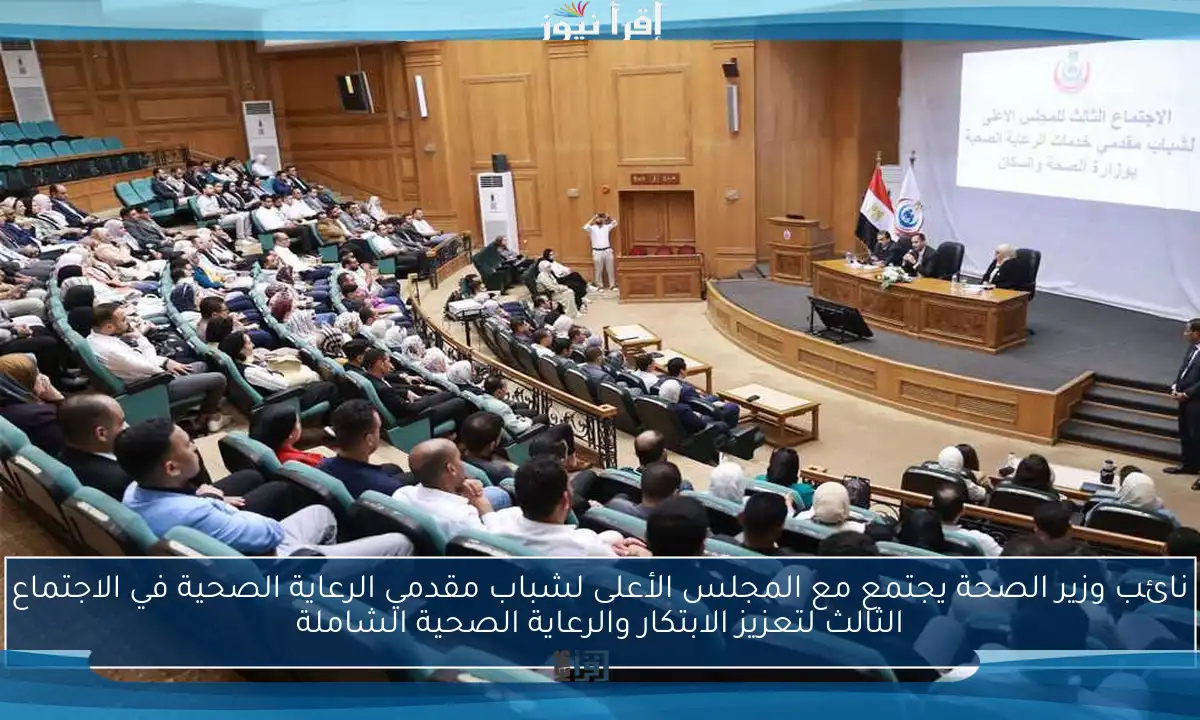 نائب وزير الصحة يجتمع مع المجلس الأعلى لشباب مقدمي الرعاية الصحية في الاجتماع الثالث لتعزيز الابتكار والرعاية الصحية الشاملة