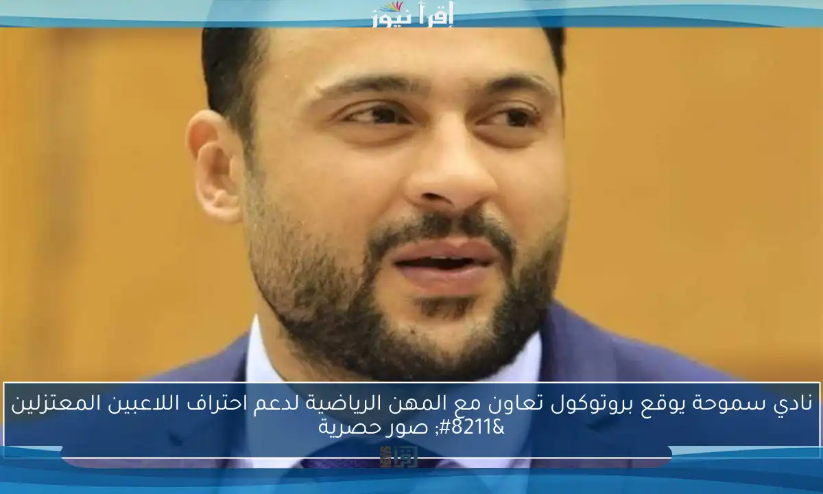 نادي سموحة يوقع بروتوكول تعاون مع المهن الرياضية لدعم احتراف اللاعبين المعتزلين – صور حصرية