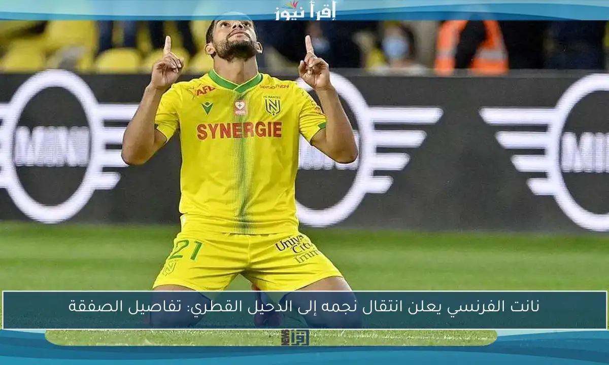 نانت الفرنسي يعلن انتقال نجمه إلى الدحيل القطري: تفاصيل الصفقة