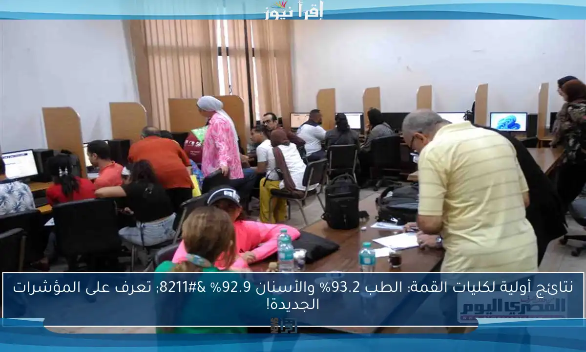 نتائج أولية لكليات القمة: الطب 93.2% والأسنان 92.9% – تعرف على المؤشرات الجديدة!