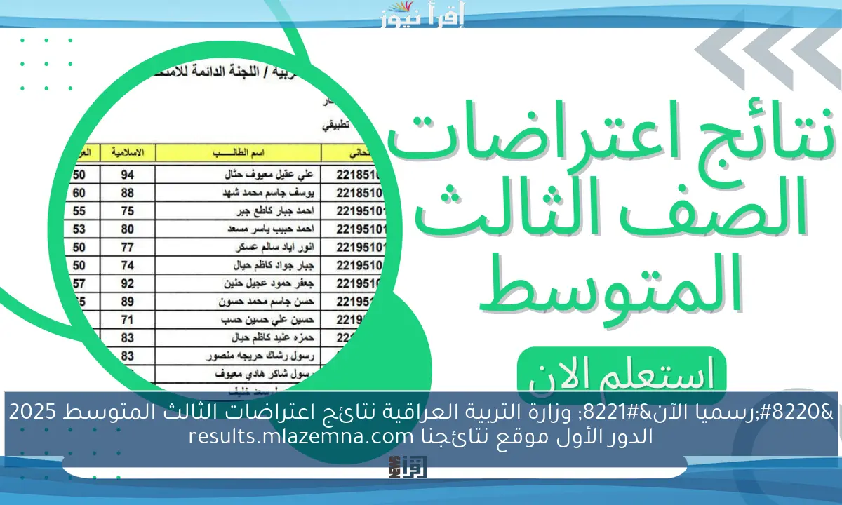 “رسميا الآن” وزارة التربية العراقية نتائج اعتراضات الثالث المتوسط 2025 الدور الأول موقع نتائجنا results.mlazemna.com