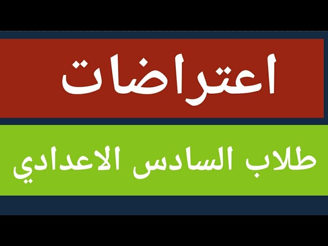 بالرقم الامتحاني الآن .. نتائج اعتراضات السادس الاعدادي 2025 العراق عبر موقع نتائجنا results.mlazemna.com