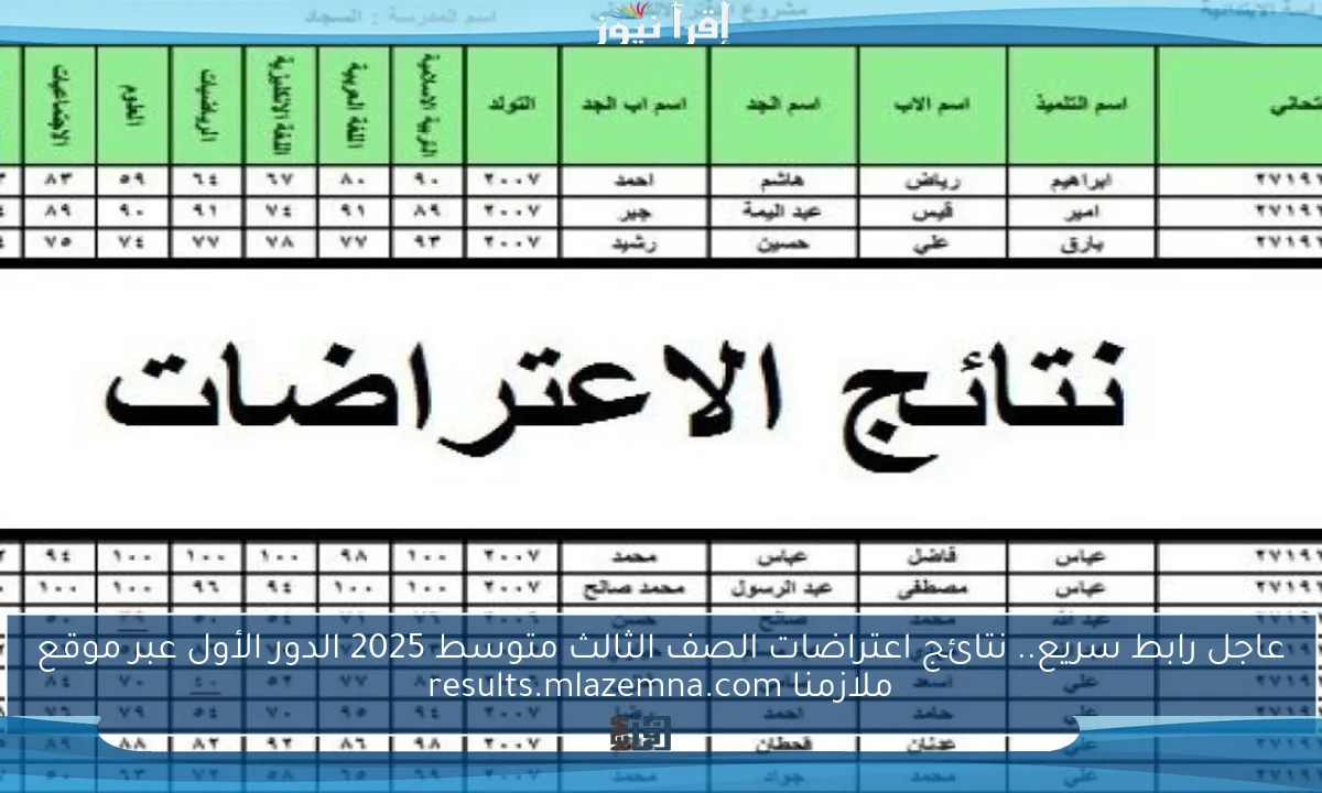 عاجل رابط سريع.. نتائج اعتراضات الصف الثالث متوسط 2025 الدور الأول عبر موقع ملازمنا results.mlazemna.com