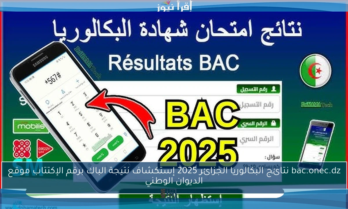 bac.onec.dz نتائج البكالوريا الجزائر 2025 إستكشاف نتيجة الباك برقم الإكتتاب موقع الديوان الوطني