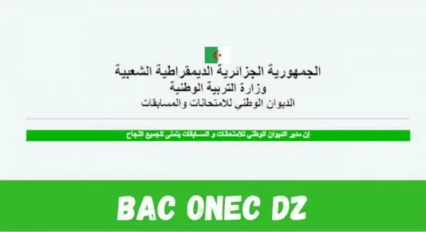 bac.onec.dz نتائج البكالوريا الجزائر 2025 خطوات الاستعلام عن نتائج الباك برقم الإكتتاب