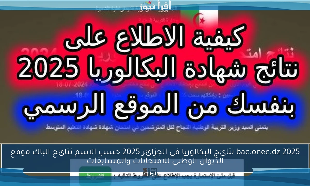 bac.onec.dz 2025 نتائج البكالوريا في الجزائر 2025 حسب الاسم نتائج الباك موقع الديوان الوطني للامتحانات والمسابقات