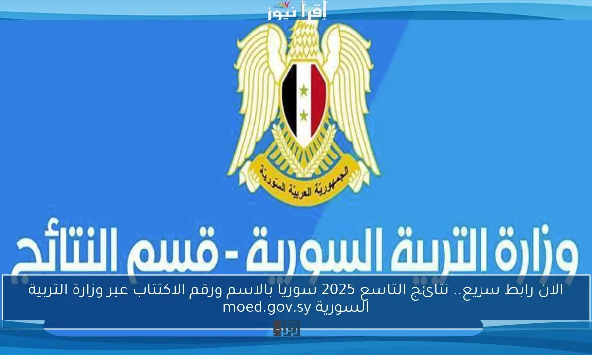 الآن رابط سريع.. نتائج التاسع 2025 سوريا بالاسم ورقم الاكتتاب عبر وزارة التربية السورية moed.gov.sy