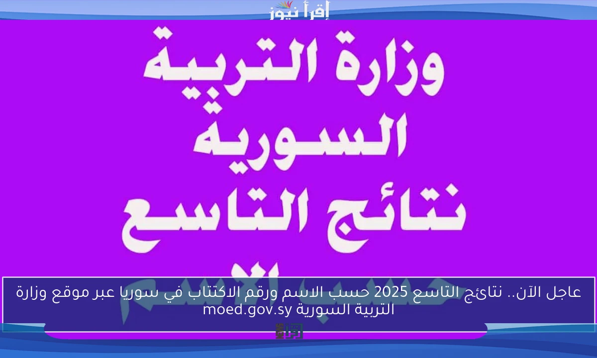 عاجل الآن.. نتائج التاسع 2025 حسب الاسم ورقم الاكتتاب في سوريا عبر موقع وزارة التربية السورية moed.gov.sy