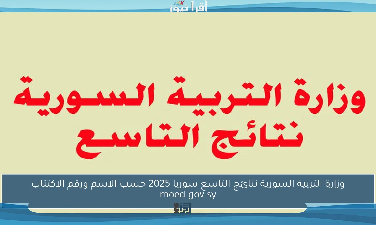 وزارة التربية السورية نتائج التاسع سوريا 2025 حسب الاسم ورقم الاكتتاب moed.gov.sy