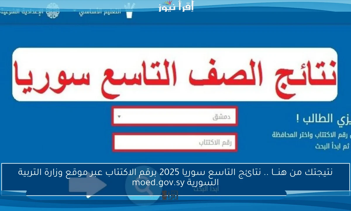 نتيجتك من هنـــا .. نتائج التاسع سوريا 2025 برقم الاكتتاب عبر موقع وزارة التربية السورية moed.gov.sy