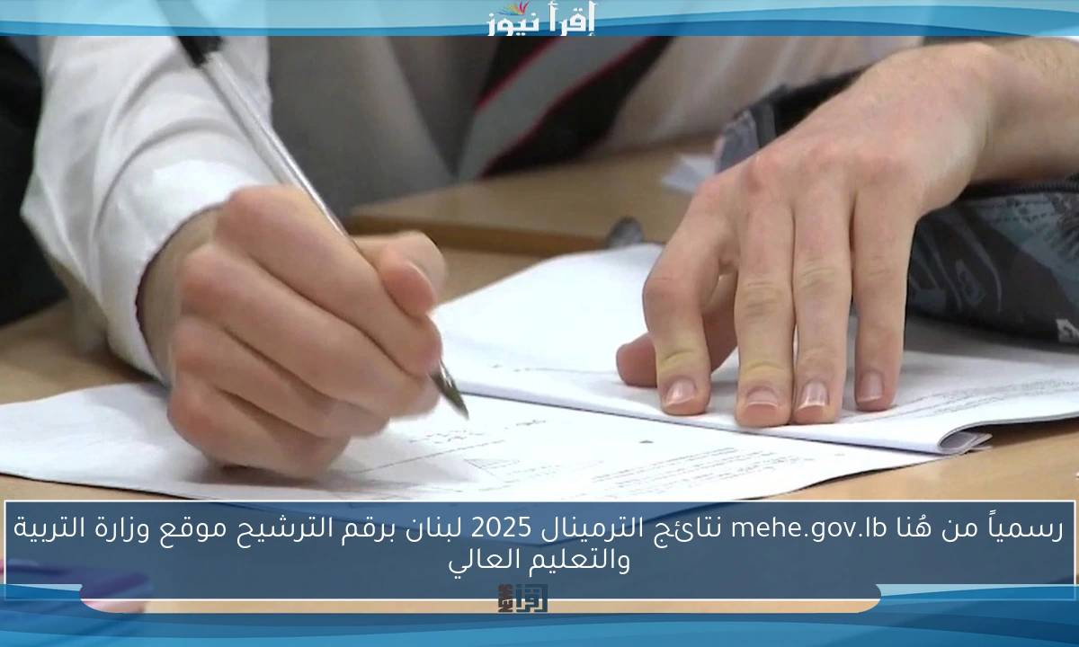 الان رسمياً من هُنا mehe.gov.lb نتائج الترمينال 2025 لبنان برقم الترشيح موقع وزارة التربية والتعليم العالي