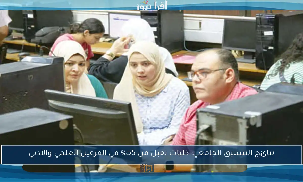 نتائج التنسيق الجامعي: كليات تقبل من 55% في الفرعين العلمي والأدبي