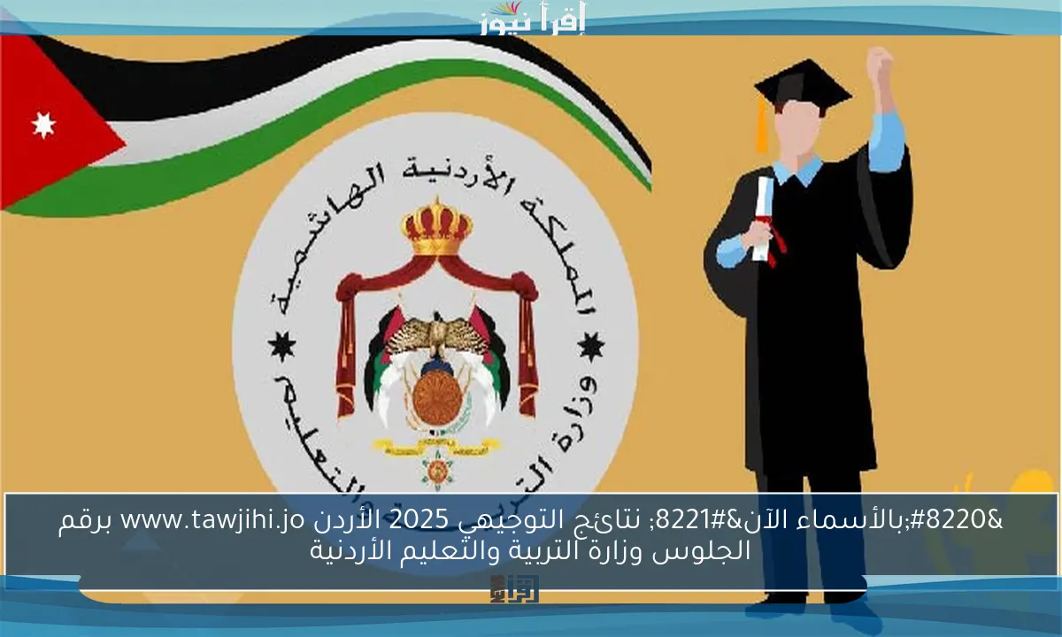 “بالأسماء الآن” نتائج التوجيهي 2025 الأردن www.tawjihi.jo برقم الجلوس وزارة التربية والتعليم الأردنية