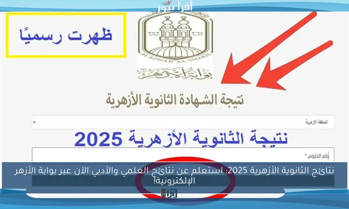 نتائج الثانوية الأزهرية 2025: استعلم عن نتائج العلمي والأدبي الآن عبر بوابة الأزهر الإلكترونية!