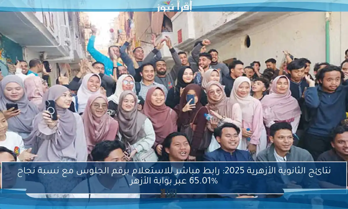 نتائج الثانوية الأزهرية 2025: رابط مباشر للاستعلام برقم الجلوس مع نسبة نجاح 65.01% عبر بوابة الأزهر