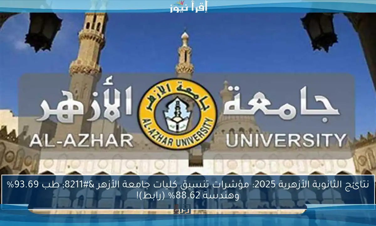نتائج الثانوية الأزهرية 2025: مؤشرات تنسيق كليات جامعة الأزهر – طب 93.69% وهندسة 88.62% (رابط)!