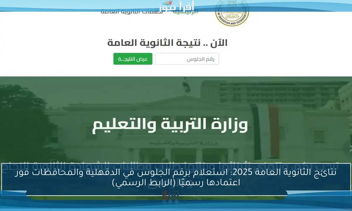 نتائج الثانوية العامة 2025: استعلام برقم الجلوس في الدقهلية والمحافظات فور اعتمادها رسميًا (الرابط الرسمي)