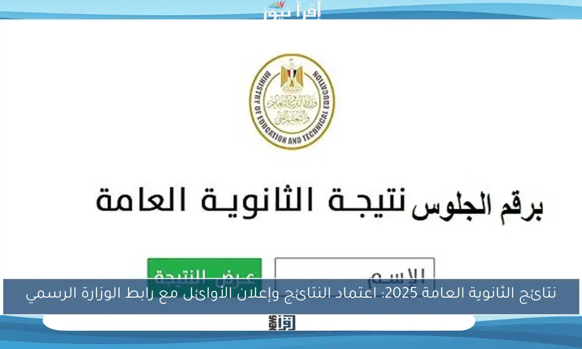 نتائج الثانوية العامة 2025: اعتماد النتائج وإعلان الأوائل مع رابط الوزارة الرسمي