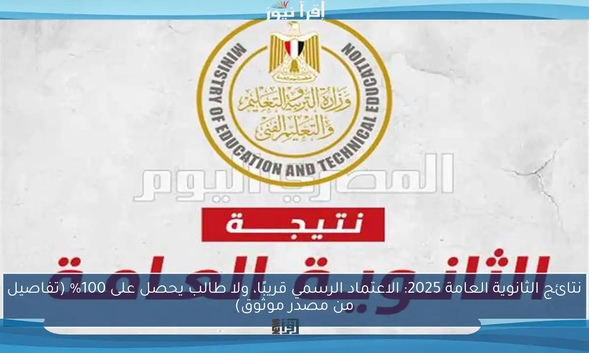 نتائج الثانوية العامة 2025: الاعتماد الرسمي قريبًا، ولا طالب يحصل على 100% (تفاصيل من مصدر موثوق)