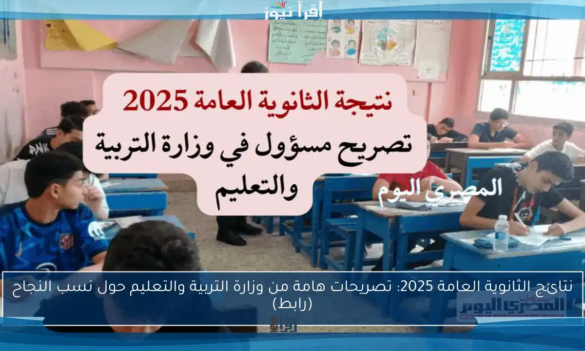 نتائج الثانوية العامة 2025: تصريحات هامة من وزارة التربية والتعليم حول نسب النجاح (رابط)