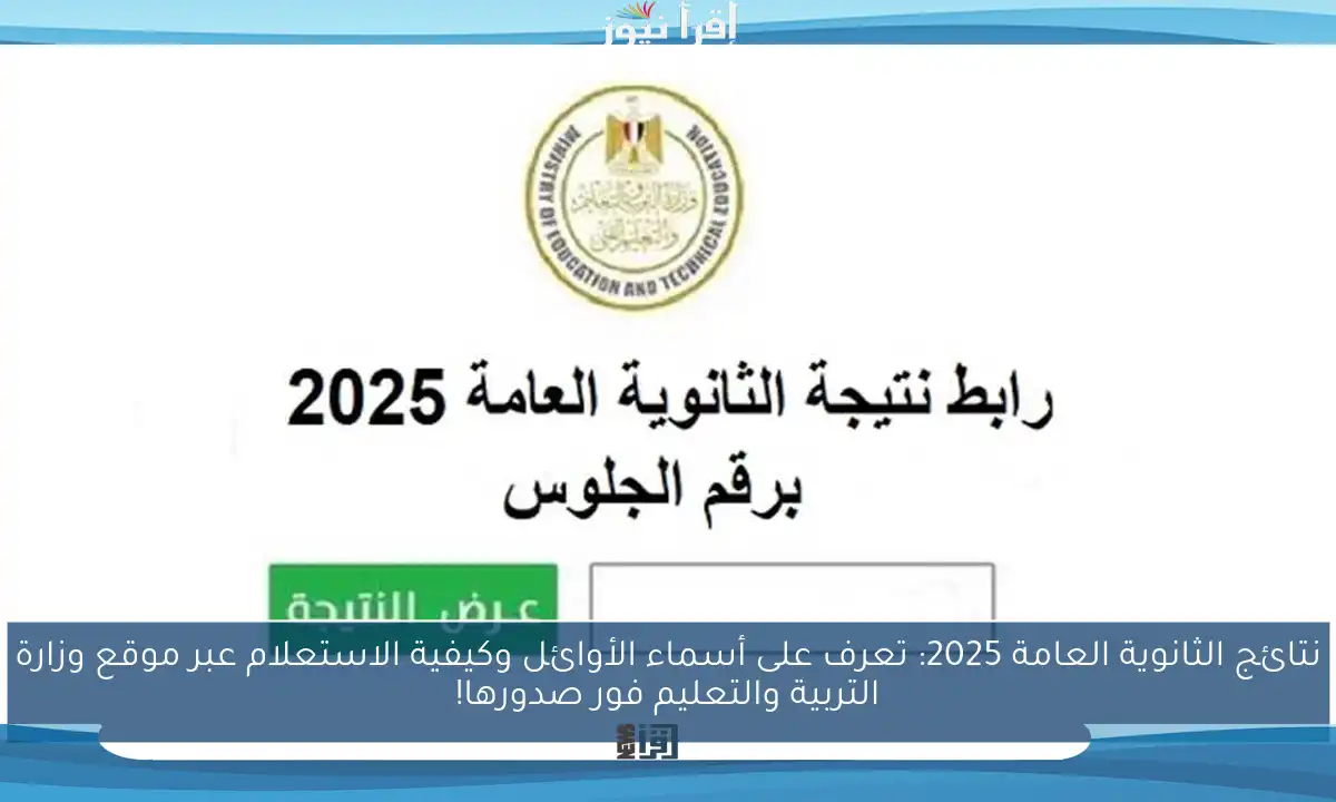 نتائج الثانوية العامة 2025: تعرف على أسماء الأوائل وكيفية الاستعلام عبر موقع وزارة التربية والتعليم فور صدورها!
