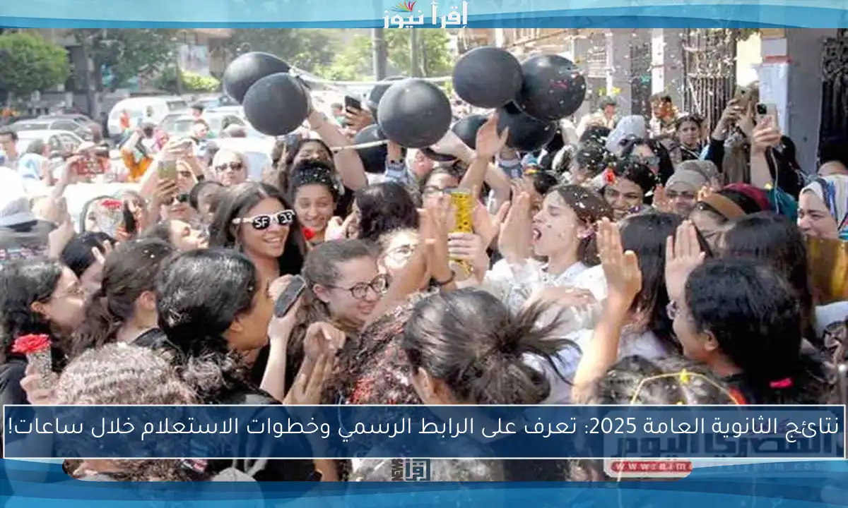 نتائج الثانوية العامة 2025: تعرف على الرابط الرسمي وخطوات الاستعلام خلال ساعات!