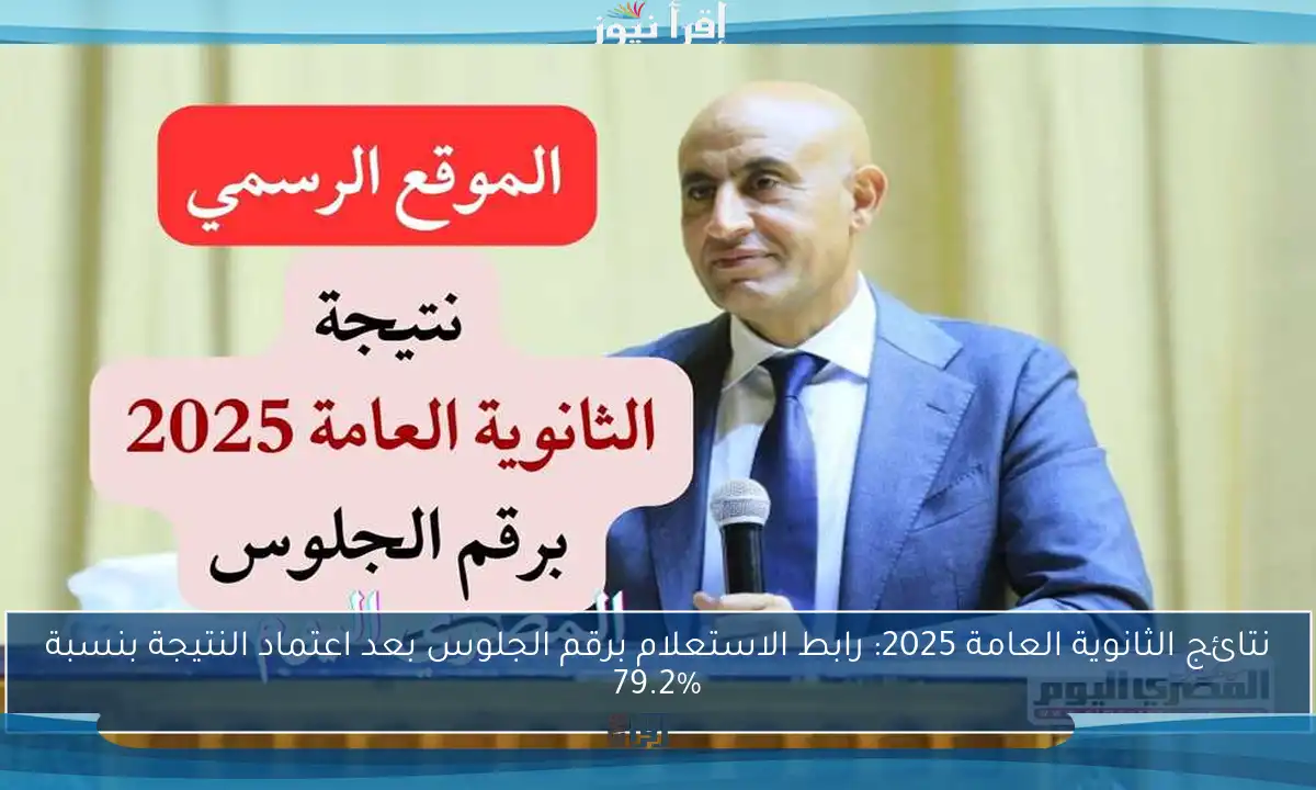 نتائج الثانوية العامة 2025: رابط الاستعلام برقم الجلوس بعد اعتماد النتيجة بنسبة 79.2%